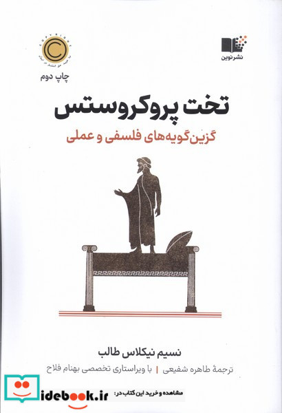 تخت پروکروستس نشر نوین
