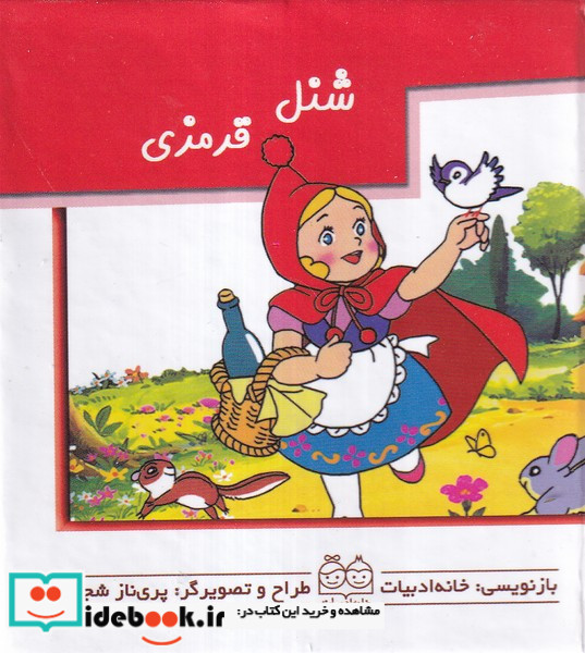 شنل قرمزی برجسته متحرک کوچک،نیم جیبی،گلاسه ،خانه ادبیات