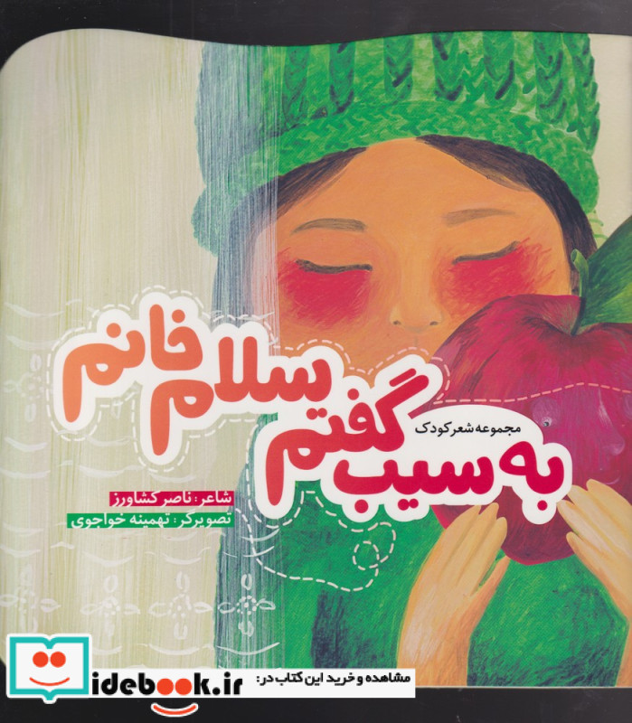 به سیب گفتم سلام خانم