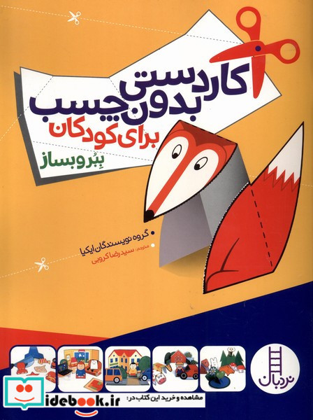 کاردستی بدون چسب برای کودکان - ببر و بساز