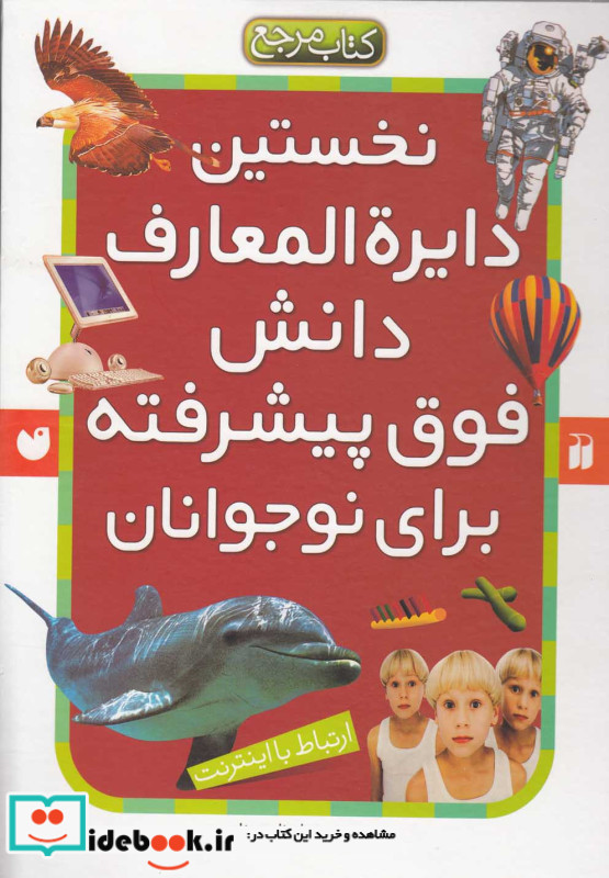 نخستین دایره المعارف دانش فوق پیشرفته برای نوجوانان
