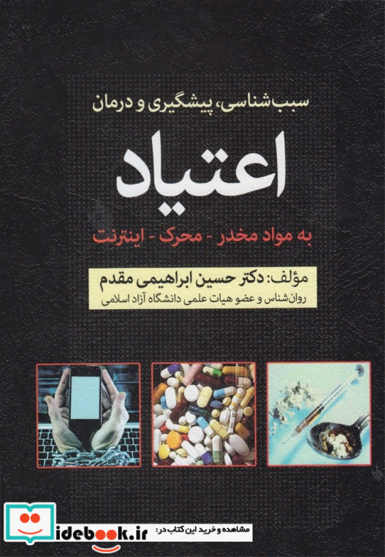 سبب شناسی پیشگیری و درمان اعتیاد