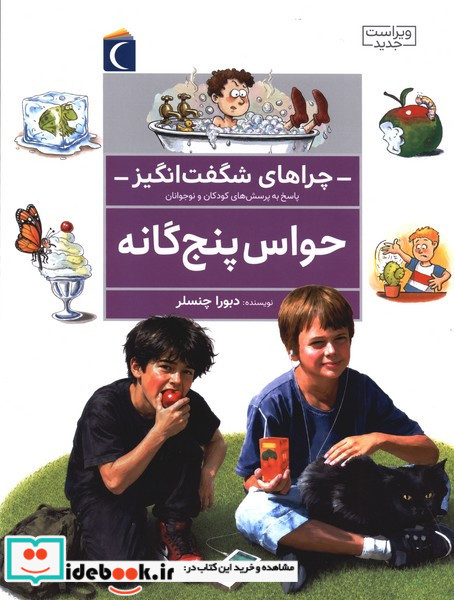 چراهای شگفت انگیز حواس پنج گانه