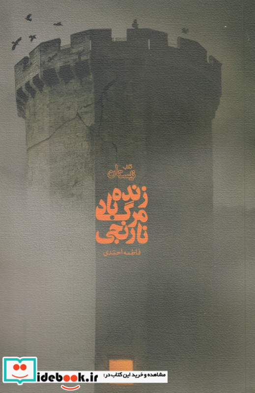 زنده باد مرگ نارنجی