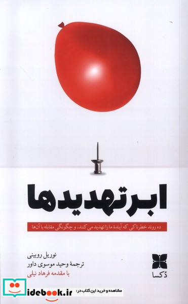 ابر تهدیدها