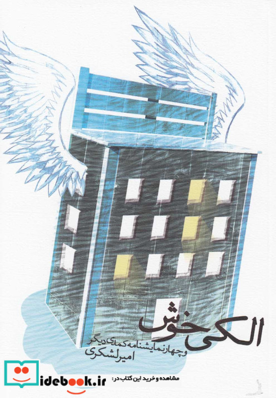 الکی خوش و چهار نمایشنامه کمدی دیگر