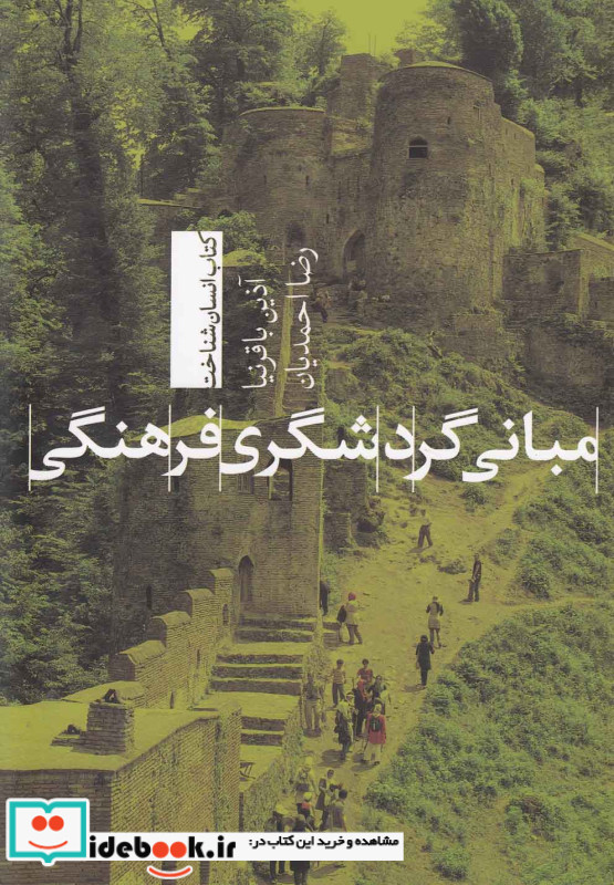مبانی گردشگری فرهنگی