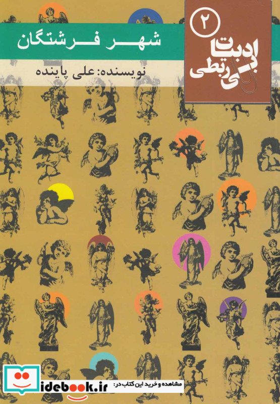 شهر فرشتگان