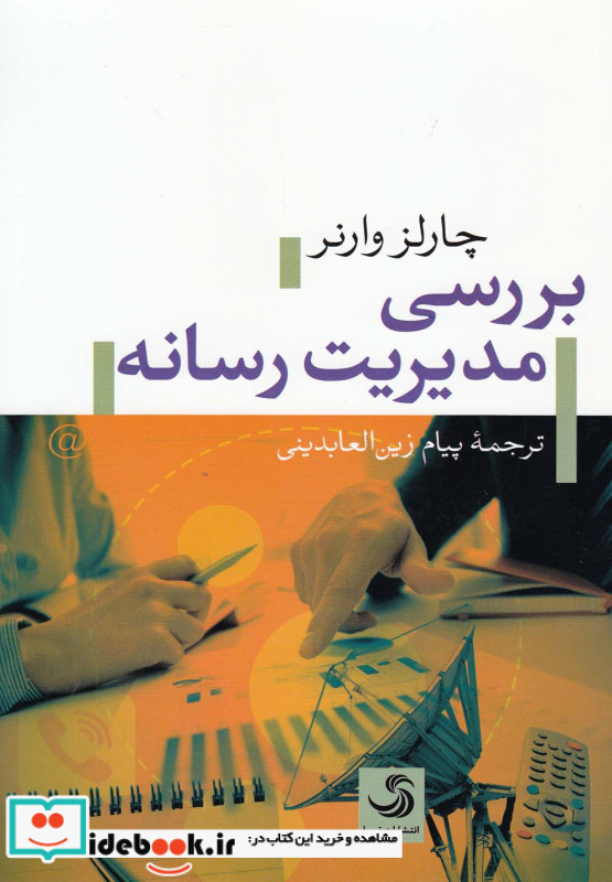 بررسی مدیریت رسانه