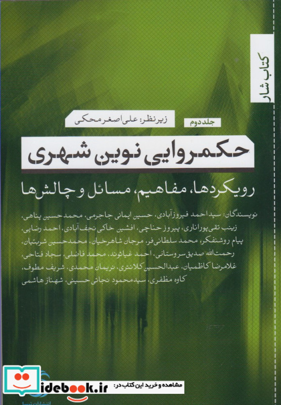 حکمروایی نوین شهری 2