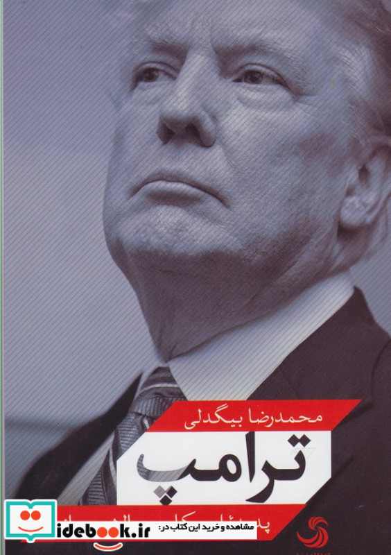 ترامپ پدیده امریکایی چالش جهانی