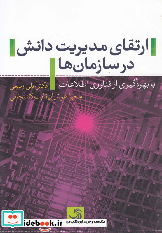 ارتقای مدیریت دانش در سازمان ها