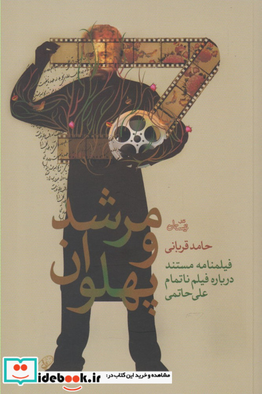 مرشد و پهلوان