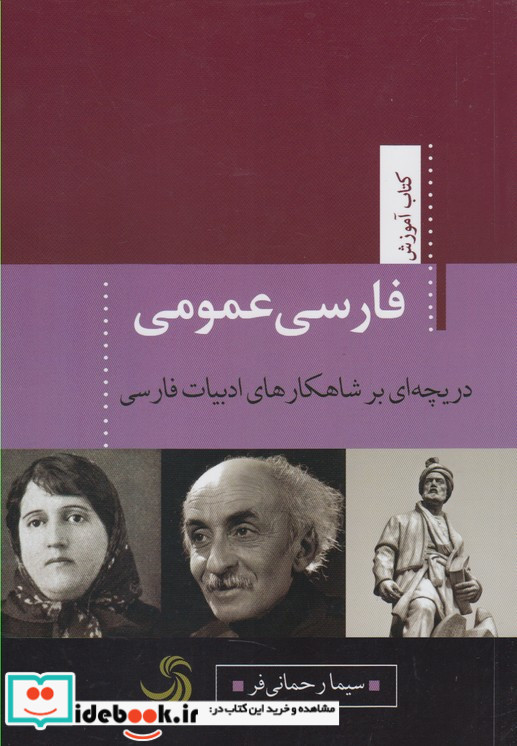فارسی عمومی دریچه ای بر شاهکارهای ادبیات فارسی