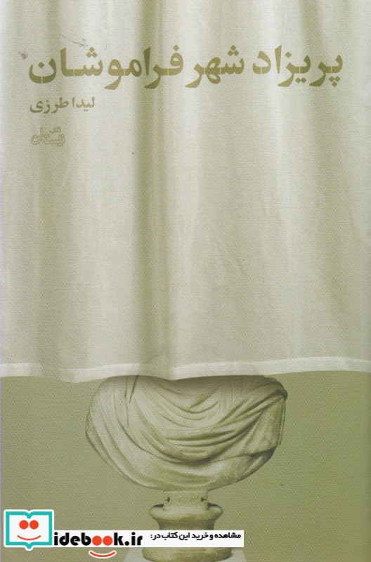 پریزاد شهر فراموشان