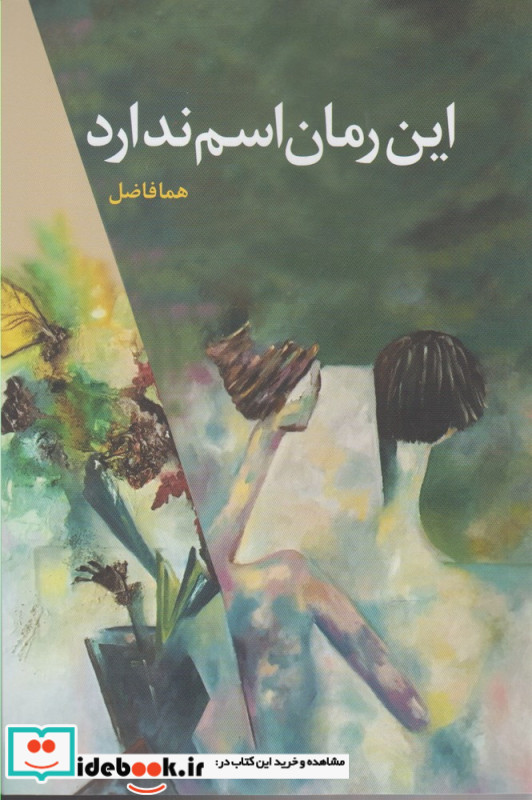 این رمان اسم ندارد