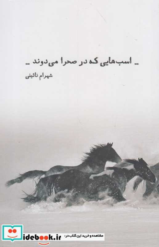 اسب هایی که در صحرا می دوند