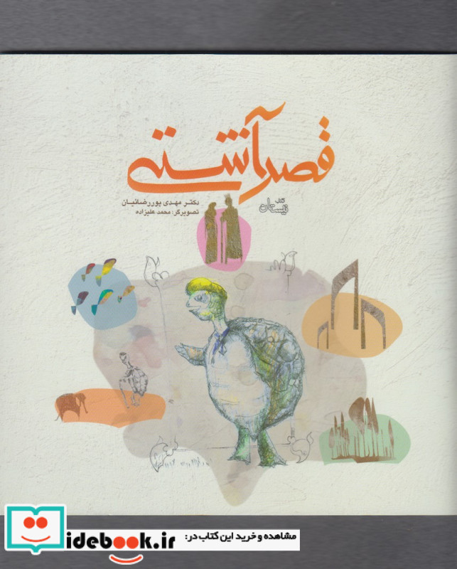 قصر آشتی