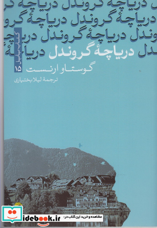 دریاچه گروندل