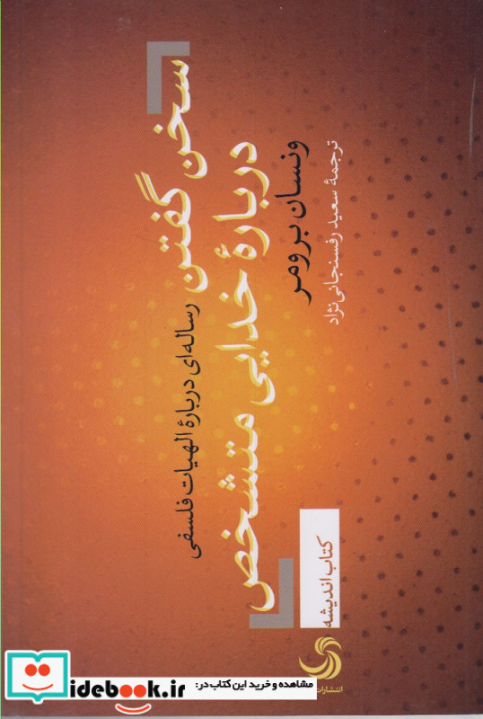 سخن گفتن درباره خدایی متشخص