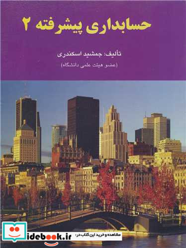 کتاب حسابداری پیشرفته 2 نشر کتاب فرشید