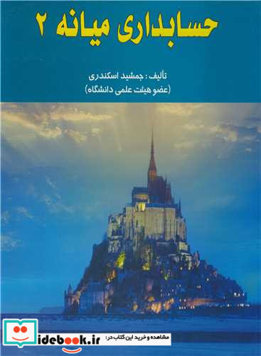 حسابداری میانه 2 اسکندری