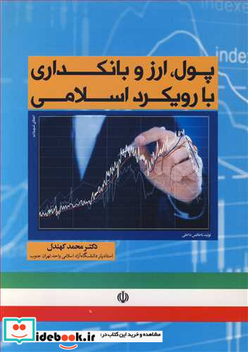 پول ارز و بانکداری با رویکرد اسلامی