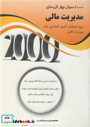 کتاب 2000 سوال چهار گزینه ای مدیریت مالی