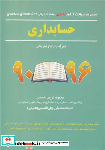 کتاب مجموعه سوالات کنکور دکتری دانشگاه های سراسری حسابداری 90 - 1400