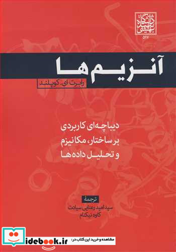 آنزیم ها دیباچه ای کاربردی بر ساختار مکانیزم و تحلیل داده ها