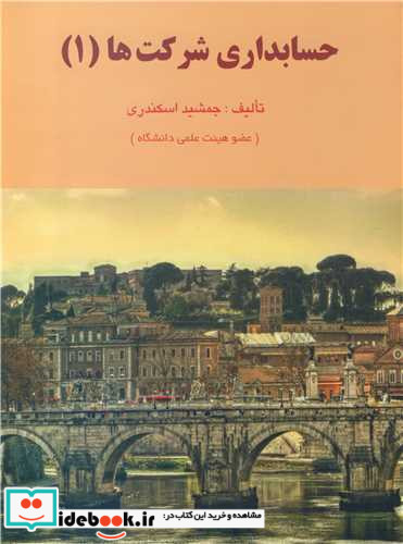 حسابداری شرکت ها