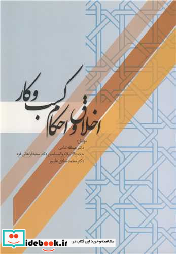 اخلاق و احکام کسب وکار