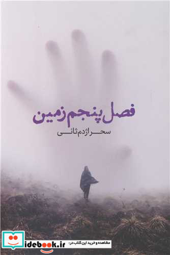 فصل پنجم زمین