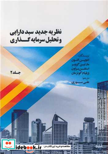 نظریه جدید سبد دارایی و تحلیل سرمایه گذاری جلد2