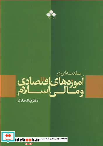 مقدمه ای در آموزه های اقتصادی و مالی اسلام
