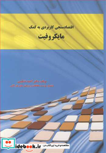 اقتصادسنجی کاربردی به کمک مایکروفیت