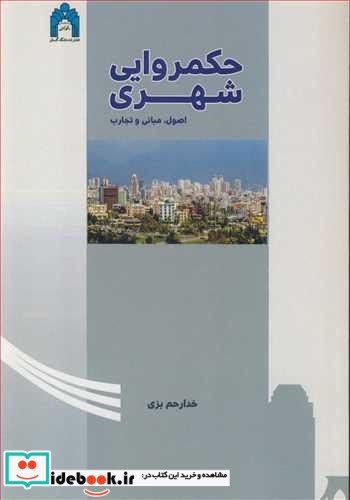 حکمروایی شهری اصول مبانی و تجارب
