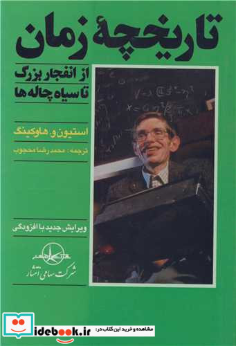 تاریخچه زمان از انفجار بزرگ تا سیاهچاله ها