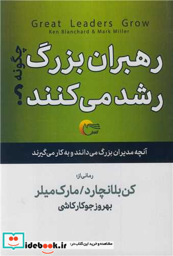 رهبران بزرگ چگونه رشد می کنند