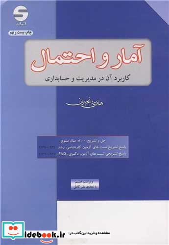 آمار و احتمال کاربردآن در مدیریت و حسابداری
