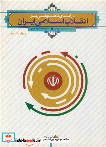 کتاب درآمدی تحلیلی بر انقلاب اسلامی ایران