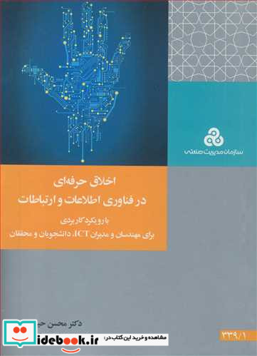 اخلاق حرفه ای درفناوری اطلاعات و ارتباطات با رویکرد کاربردی برای مهندسان و مدیران ICT دانشجویان و محققان