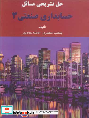 حل تشریحی مسائل حسابداری صنعتی 3