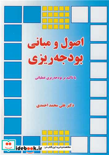 اصول و مبانی بودجه ریزی