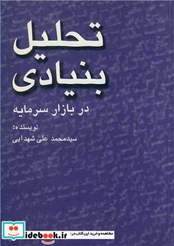 کتاب تحلیل بنیادی در بازار سرمایه