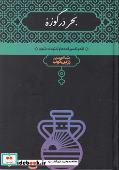 بحر در کوزه