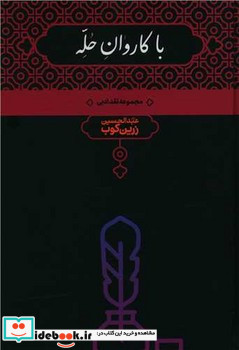 با کاروان حله