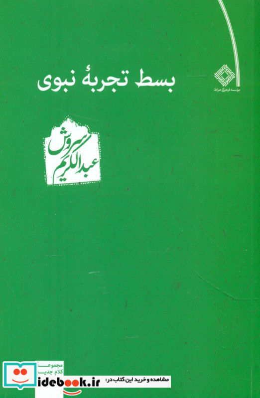 بسط تجربه نبوی