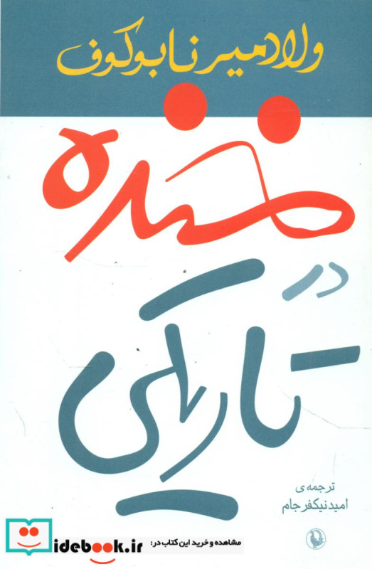 خنده در تاریکی قطع رقعی نشر مروارید