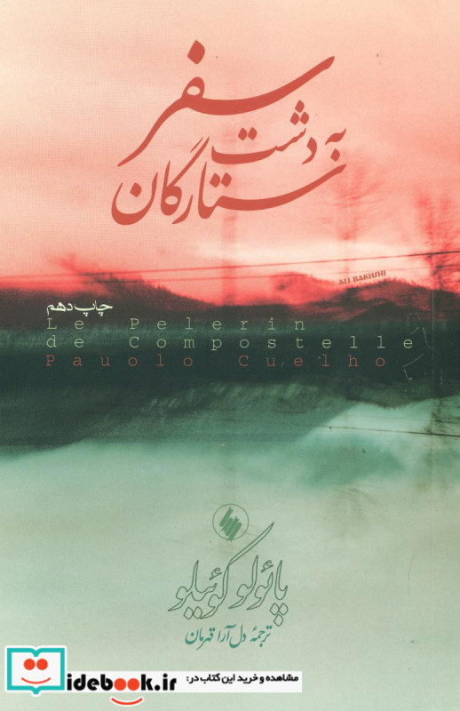 سفر به دشت ستارگان